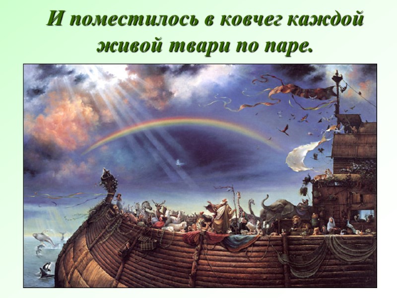 И поместилось в ковчег каждой живой твари по паре.